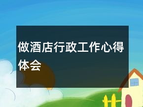 做酒店行政工作心得體會(huì)