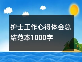 護士工作心得體會總結(jié)范本1000字