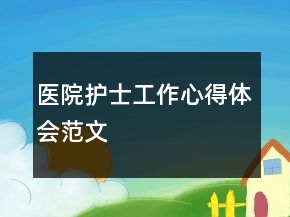 醫(yī)院護(hù)士工作心得體會(huì)范文