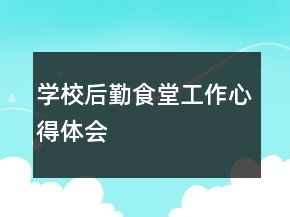 學(xué)校后勤食堂工作心得體會(huì)