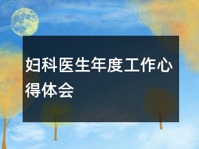 婦科醫(yī)生年度工作心得體會