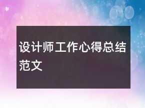 設(shè)計師工作心得總結(jié)范文