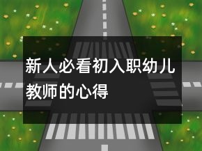新人必看初入職幼兒教師的心得