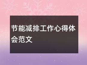 節(jié)能減排工作心得體會范文