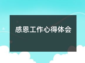感恩工作心得體會