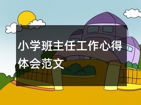 小學(xué)班主任工作心得體會范文