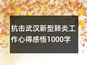 抗擊武漢新型肺炎工作心得感悟1000字