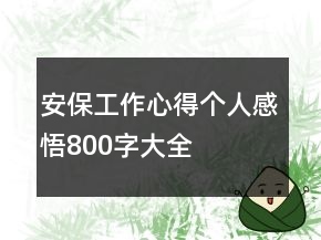 安保工作心得個(gè)人感悟800字大全