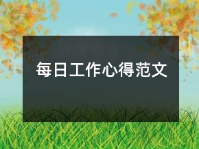 每日工作心得范文