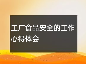 工廠食品安全的工作心得體會