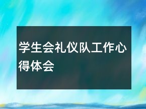 學(xué)生會禮儀隊工作心得體會