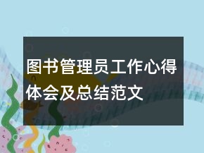 圖書管理員工作心得體會及總結(jié)范文
