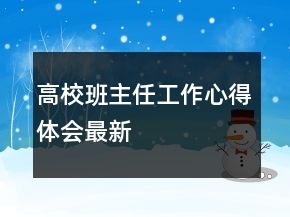 高校班主任工作心得體會(huì)最新