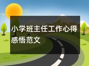 小學班主任工作心得感悟范文
