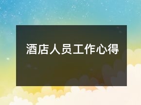 酒店人員工作心得