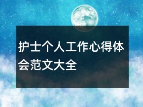 護(hù)士個(gè)人工作心得體會(huì)范文大全