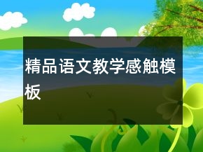 精品語文教學(xué)感觸模板