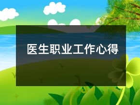 醫(yī)生職業(yè)工作心得