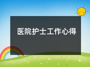 醫(yī)院護(hù)士工作心得