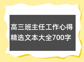 高三班主任工作心得精選文本大全700字