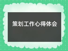 策劃工作心得體會