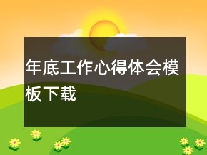 年底工作心得體會模板下載