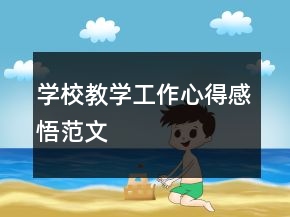 學(xué)校教學(xué)工作心得感悟范文