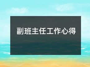 副班主任工作心得