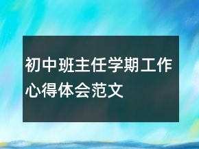 初中班主任學(xué)期工作心得體會(huì)范文