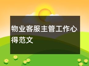 物業(yè)客服主管工作心得范文
