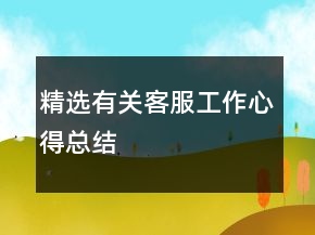 精選有關客服工作心得總結