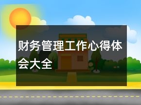 財(cái)務(wù)管理工作心得體會(huì)大全