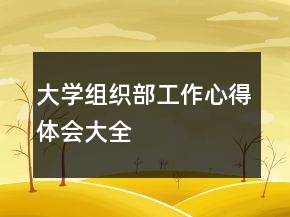 大學(xué)組織部工作心得體會(huì)大全