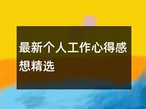 最新個人工作心得感想精選