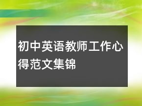 初中英語教師工作心得范文集錦