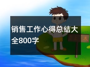 銷售工作心得總結大全800字