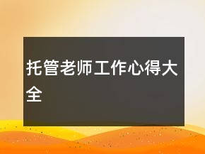 托管老師工作心得大全