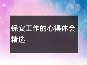 保安工作的心得體會精選