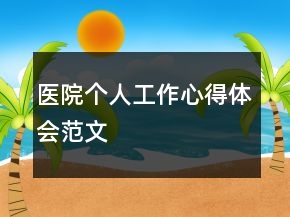 醫(yī)院個人工作心得體會范文