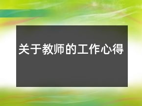 關(guān)于教師的工作心得