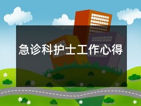 急診科護(hù)士工作心得