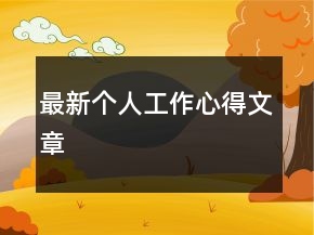最新個人工作心得文章