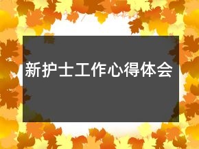 新護士工作心得體會