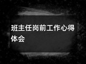 班主任崗前工作心得體會