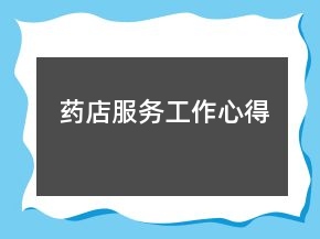 藥店服務(wù)工作心得