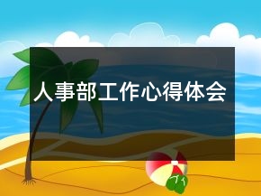 人事部工作心得體會