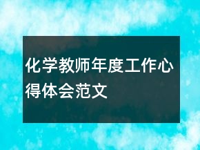 化學(xué)教師年度工作心得體會范文