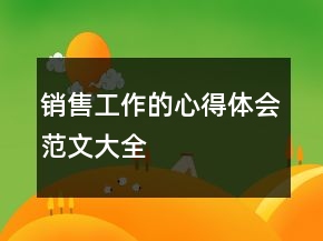 銷(xiāo)售工作的心得體會(huì)范文大全