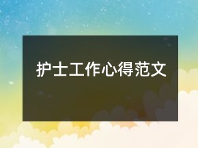 護士工作心得范文