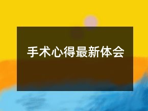 手術(shù)心得最新體會(huì)